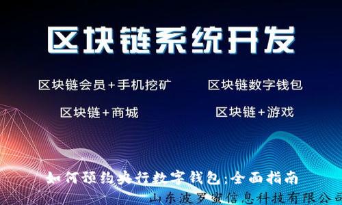 如何预约央行数字钱包：全面指南