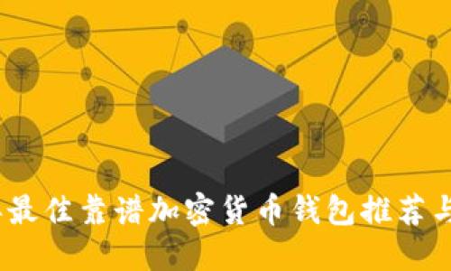 : 2023年最佳靠谱加密货币钱包推荐与使用指南