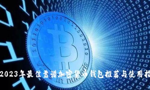 : 2023年最佳靠谱加密货币钱包推荐与使用指南
