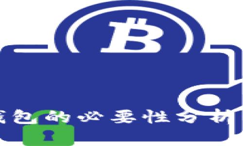 数字货币钱包的必要性分析与使用指南