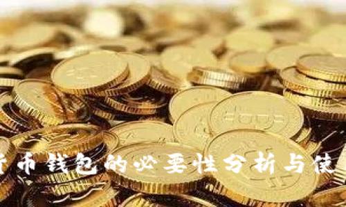 数字货币钱包的必要性分析与使用指南