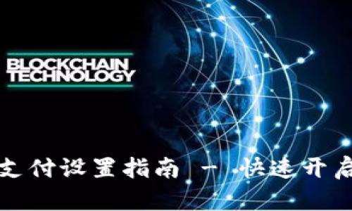 TPWallet人脸支付设置指南 - 快速开启无缝支付体验