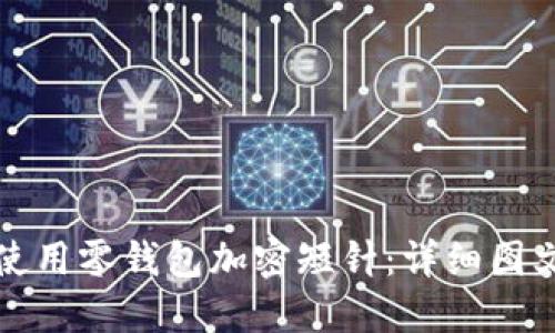 如何使用零钱包加密短针：详细图文教程