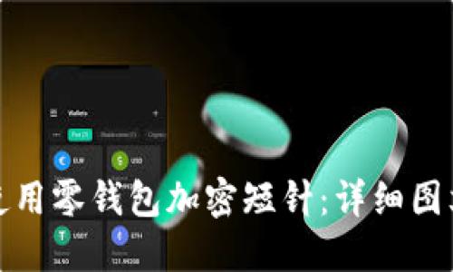 如何使用零钱包加密短针：详细图文教程