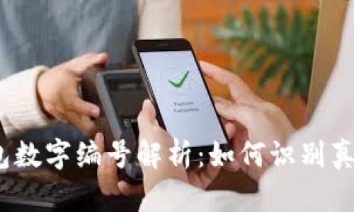 Gucci钱包数字编号解析：如何识别真伪与价值