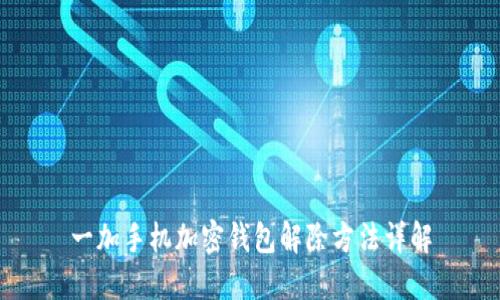 一加手机加密钱包解除方法详解