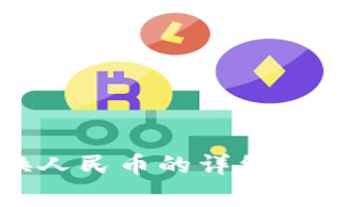 tpwallet资产兑换人民币的详细指南与常见问题解答
