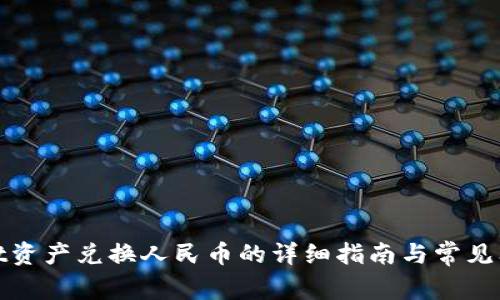 tpwallet资产兑换人民币的详细指南与常见问题解答