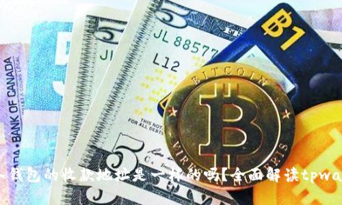 : tpwallet里各钱包的收款地址是一样的吗？全面解读tpwallet的收款机制