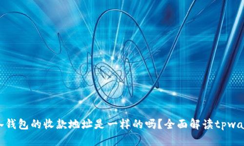: tpwallet里各钱包的收款地址是一样的吗？全面解读tpwallet的收款机制