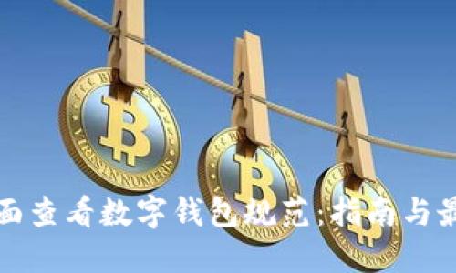 如何全面查看数字钱包规范：指南与最佳实践