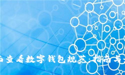 如何全面查看数字钱包规范：指南与最佳实践