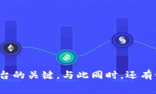   TPWalletSwap打不开？解决方案与常见问题解析 / 

 guanjianci TPWallet, Wallet, 加密货币, 交易 /guanjianci 

### TPWalletSwap打不开的原因解析

在数字货币交易盛行的今天，交易所和钱包的用户体验至关重要。近年来，TPWallet作为一款流行的钱包应用，吸引了大量用户。然而，有些用户在使用TPWalletSwap时可能会遇到打不开的情况。本篇文章将深入探讨TPWalletSwap打不开的原因、解决方案以及相关的常见问题，希望能帮助用户更好地使用这款产品。

### 1. 网络连接问题

当用户遇到TPWalletSwap打不开的情况时，首先需要检查自己的网络连接。网络不稳定是导致网页无法加载的常见原因之一。用户可以通过以下几个步骤快速诊断网络问题：

检查网络设置
首先，确保设备已连接到互联网。用户可以尝试在浏览器中打开其他网站，以确认网络连接正常。如果其他网站也无法访问，则可能是网络本身的故障。此时，检查路由器、重启设备或联系网络服务提供商可能是必要的。

更换网络环境
如果用户正在使用Wi-Fi，可以尝试切换到手机数据或连接其他Wi-Fi信号。这有助于排除特定网络环境的问题。有时公共Wi-Fi可能会设置限制，导致某些特定网站无法访问。

确认浏览器设置
有时候浏览器设置也可能影响网站访问。例如，已安装的插件或扩展可能会干扰网页的正常加载。用户可以尝试使用无痕模式（隐私模式）打开TPWalletSwap，查看是否可以解决问题。如果可以正常访问，用户应考虑禁用一些可能引起冲突的插件。

### 2. 应用程序或浏览器问题

如果依然无法打开TPWalletSwap，下一步需要确认的是设备上使用的应用程序或浏览器本身是否存在问题。

更新浏览器或应用程序
无论是使用移动设备还是PC，确保使用最新版本的浏览器或TPWallet应用程序非常重要。开发者常常针对已知问题发布更新，以解决可能出现的bug。用户可以在应用商店中检查更新，或者访问浏览器的官方网站以确保其是最新版本。

清除缓存和数据
有时候，浏览器或应用程序的缓存可能导致问题。用户可以通过设置找到清除缓存和数据的选项。在浏览器的设置中，找到“隐私”或“安全”设置，选择清除缓存和cookie。在TPWallet应用中，可能在设置中找到相应选项。清除缓存后，用户可以重新加载TPWalletSwap，查看问题是否解决。

尝试不同的浏览器或设备
如果仍然无法打开TPWalletSwap，用户可以尝试在不同的浏览器或设备上访问。例如，如果用户通常在Chrome浏览器上访问，可以试试使用Firefox或Safari。此外，若条件允许，可以在其他设备上尝试打开网站，这可以帮助判断问题是出在特定设备还是通用问题。

### 3. 维护或服务器故障

在某些情况下，TPWalletSwap打不开可能是由于平台本身的维护或服务器故障引起的。这是用户无法控制的因素，但了解如何处理这种情况是很有帮助的。

官方网站和社交媒体检查
大多数数字货币平台都有官方网站和社交媒体渠道，发布关于维护和故障的信息。用户可以访问TPWallet的官网，查看是否有相关公告。此外，社交媒体平台如Twitter、Telegram等地方通常会快速发布信息，用户可以关注这些渠道以获取最新动态。

联系客户支持
如果用户发现TPWalletSwap还是打不开，可以尝试联系TPWallet的技术支持。他们通常具备更专业的知识，可以快速识别问题并提供解决方案。用户在联系时，最好能够提供详细问题描述，包括使用的设备类型、浏览器、操作系统版本等信息，以便支持团队更好地协助解决问题。

### 4. 常见问题解答

#### 问题1：TPWalletSwap是否支持多种币种？

支持的币种种类
TPWalletSwap致力于为用户提供更为便利的交易体验，支持多种主流加密货币的交易，包括但不限于比特币（BTC）、以太坊（ETH）以及各类ERC20和BEP20代币。用户可以通过TPWalletSwap便捷地进行跨链交易，方便用户在不同币种之间进行转换。

如何选择币种交易
在使用TPWalletSwap进行交易时，用户需要首先选择希望交易的币种。根据币种的流行程度及市场状况，用户可以适时进行交易选择。为了更好地实现收益，用户还应关注市场资讯，做出合理的投资决策。

#### 问题2：如何提高TPWalletSwap的安全性？

安全性措施
使用TPWalletSwap进行交易时，保护个人资产安全非常重要。用户可以采取以下措施来提高TPWalletSwap的安全性：

h4启用双重身份验证/h4
为了确保账户安全，建议用户启用双重身份验证（2FA）。这项功能能够有效防止 unauthorized 登录，并为用户的交易保驾护航。

h4定期更新密码/h4
定期更改账户密码也是保护个人信息的有效策略。用户应选择强密码，并避免与其他网站共用相同的密码。

h4定期检查账户活动/h4
用户可以随时查看账户的交易历史和操作记录，及时发现异常活动，从而防止资产遭受损失。

#### 问题3：TPWalletSwap是如何计算交易费用的？

交易费用的组成
用户在TPWalletSwap进行交易时，都会产生一定的交易费用，这些费用的计算涉及多个因素：

h4网络费用/h4
所有区块链交易都会涉及到网络费用，也就是矿工费用。该费用取决于当前网络的拥堵程度，用户可以根据实际情况选择适当的交易时机，以降低网络费用。

h4TPWallet平台费用/h4
TPWalletSwap可能会收取一定的交易费用，通常会在交易确认前向用户明确告知。在交易前，用户应注意查看费用告知，以便作出合理决策。

#### 问题4：TPWalletSwap的使用是否复杂？

用户体验
许多用户初次接触TPWalletSwap时可能会认为使用复杂。其实，它的设计旨在提高用户体验，尽量简化操作步骤：

h4友好的用户界面/h4
TPWalletSwap的界面设计简洁，用户可以快速找到所需功能。在交易页面，用户只需选择币种、输入金额即可完成交易，操作非常简单。

h4全面的帮助文档/h4
TPWalletSwap还提供了详细的帮助文档和使用教程，随着使用经验的积累，用户能够逐步掌握其功能，提高交易的熟练度。

### 总结

总的来说，TPWalletSwap打不开的问题可能由多种因素引起，包括网络问题、浏览器设置以及服务器故障等。了解如何诊断并解决这些问题是用户使用该平台的关键。与此同时，还有诸如支持的币种、安全措施、交易费用和使用复杂度等相关问题值得用户关注。希望通过本文的分析，能够帮助用户更好地使用TPWallet，并提高其交易体验。