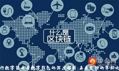 
央行数字货币与数字钱包的深度解析：未来支付的革新之路