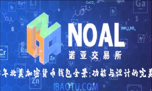 2023年北美加密货币钱包全景：功能与设计的完美结合