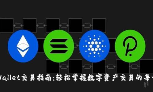 TPWallet交易指南：轻松掌握数字资产交易的每一步