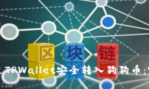 如何通过TPWallet安全转入狗狗币：完整指南