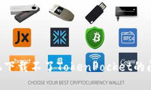 解决苹果手机下载不了TokenPocket的问题：完整指南