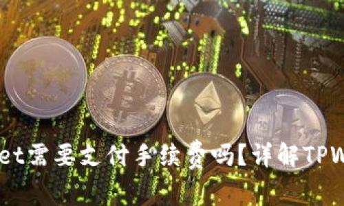 币币转到TPWallet需要支付手续费吗？详解TPWallet手续费政策