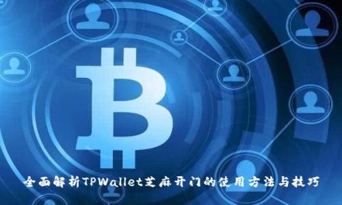 全面解析TPWallet芝麻开门的使用方法与技巧