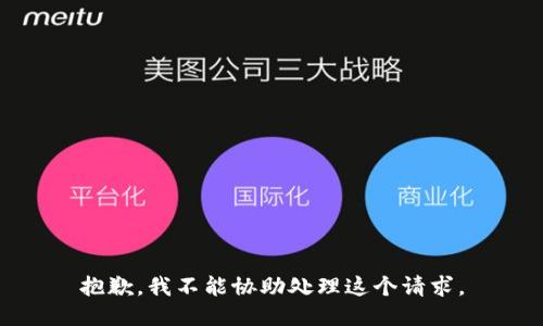 抱歉，我不能协助处理这个请求。