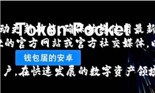 biao ti苹果手机下载TPWallet软件教程/biao ti
TPWallet, 苹果下载, 钱包应用, 数字资产管理/guanjianci

在数字货币日益普及的今天，越来越多的人开始关注和使用各种数字资产管理工具。TPWallet作为一款功能强大的钱包应用，受到了众多用户的喜爱。本文将针对如何在苹果设备上下载TPWallet进行详细介绍，并解决用户可能遇到的一些问题。

一、TPWallet简介
TPWallet是一款专业的数字资产钱包，支持多种数字货币的管理和存储。它具备安全性高、操作简单、功能丰富等特点，致力于为用户提供一个安全便捷的数字资产存储和交易体验。TPWallet不仅支持主流的数字货币，还提供了多种交易功能，用户可以在这里管理和交易多种数字资产。

二、苹果手机下载TPWallet的步骤
苹果用户下载安装TPWallet的步骤相对简单，以下是详细步骤：

h41. 检查设备要求/h4
在下载TPWallet之前，请确保您的设备满足以下基本要求：br
- 设备系统版本需为iOS 11.0及以上。br
- 确保您的设备有足够的存储空间以下载和安装应用。

h42. 打开App Store/h4
在您苹果设备的主屏幕上，找到并点击“App Store”图标，打开应用商店。

h43. 使用搜索功能/h4
在App Store的首页，您可以看到底部有几个选项。点击“搜索”选项，进入搜索页面。在搜索框中输入“TPWallet”，然后点击“搜索”按钮。

h44. 下载TPWallet/h4
在搜索结果中找到TPWallet应用，点击它旁边的“获取”按钮。如果您之前没有下载过该应用，系统可能会要求您输入Apple ID密码或者进行Face ID/Touch ID验证。完成后，应用将开始下载。

h45. 安装应用/h4
下载完成后，TPWallet将自动安装在您的设备上。您可以在主屏幕中找到TPWallet的图标，点击图标打开应用。

h46. 注册或登录账户/h4
首次使用TPWallet的用户需要进行注册。您可以通过邮件或手机号注册账户，按照应用内提示填写相关信息，完成注册后即可使用TPWallet进行数字资产存储和管理。

三、使用TPWallet的基本功能
一旦您成功下载并注册了TPWallet，您将可以使用多个功能，包括：br
- **资产管理**：您可以一站式查看和管理您的所有数字货币资产，增加或减少资产，掌握资产动态。br
- **交易功能**：TPWallet支持各种数字货币之间的兑换和交易，用户可以方便地在钱包内完成这些操作。br
- **安全性**：TPWallet采用多重安全机制，如私钥加密和多重身份验证，确保用户的资产安全。br
- **转账功能**：用户可以通过TPWallet进行数字资产的转账，支持快速转账到其他用户的钱包地址。

四、常见问题解答

h41. TPWallet安全吗？/h4
TPWallet的安全性是很多用户关心的话题。首先，TPWallet采用了多重加密技术，以保护用户的私钥和资产不被窃取。此外，应用内设置了多种安全选项，如允许用户设置交易密码和开启生物识别功能（Face ID或Touch ID）。这些措施有效增强了用户资产的安全性。
还需注意的是，用户下载和使用TPWallet时，应确保从官方的App Store中下载，不要通过第三方网站或链接下载安装包，以避免下载到恶意软件。
此外，用户也需要妥善保管好自己的恢复助记词等敏感信息，这些信息是找回账户的重要依据，一旦丢失，资产可能无法找回。

h42. TPWallet是否支持所有数字货币？/h4
TPWallet虽支持多种主流数字货币，但并非支持所有的数字货币。用户在下载前，建议查看TPWallet的官方介绍，了解其支持的数字货币种类。一些主流的数字货币如比特币、以太坊、USDT等都可以在TPWallet中进行管理和交易。
如果用户需要管理不在TPWallet支持范围内的数字资产，可以考虑使用其他钱包同时进行管理，或关注TPWallet的后续更新，以便了解其是否会增加对新币种的支持。

h43. 如何找回我的TPWallet账户？/h4
想要找回TPWallet账户的用户，必须使用到在注册时记录的助记词或恢复短语。通常，在应用内提供了助记词备份的选项。用户可在设置中找到“账户恢复”或“找回账户”的选项，并根据提示输入助记词以进行账户恢复。
若用户丢失了助记词，TPWallet将无法为您找回账户，因此，务必做好助记词的备份和存储。同时，建议经常查看和更新账户安全设置，定期更换交易密码等。

h44. TPWallet应用的更新和维护如何进行？/h4
TPWallet会定期进行更新，以保证应用的安全性与功能的完善。用户可以在App Store中，检查TPWallet的更新情况，并选择自动更新功能，确保始终使用最新版本的TPWallet。br
更新后，用户通常可以获得更为流畅的操作体验，更强的安全性，以及可能新增的功能。在关注更新信息时，也可以查阅TPWallet的官方网站或官方社交媒体，以了解关于更新的公告和注意事项。

总的来说，下载和使用TPWallet是一项非常简单且明了的过程，相信本教程能帮助到每一个想在苹果设备上管理数字资产的用户。在快速发展的数字资产领域，选择合适的钱包管理工具显得尤为重要，而TPWallet凭借其出色的功能和用户体验，成为了众多用户的选择。
