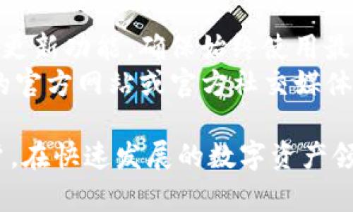 biao ti苹果手机下载TPWallet软件教程/biao ti
TPWallet, 苹果下载, 钱包应用, 数字资产管理/guanjianci

在数字货币日益普及的今天，越来越多的人开始关注和使用各种数字资产管理工具。TPWallet作为一款功能强大的钱包应用，受到了众多用户的喜爱。本文将针对如何在苹果设备上下载TPWallet进行详细介绍，并解决用户可能遇到的一些问题。

一、TPWallet简介
TPWallet是一款专业的数字资产钱包，支持多种数字货币的管理和存储。它具备安全性高、操作简单、功能丰富等特点，致力于为用户提供一个安全便捷的数字资产存储和交易体验。TPWallet不仅支持主流的数字货币，还提供了多种交易功能，用户可以在这里管理和交易多种数字资产。

二、苹果手机下载TPWallet的步骤
苹果用户下载安装TPWallet的步骤相对简单，以下是详细步骤：

h41. 检查设备要求/h4
在下载TPWallet之前，请确保您的设备满足以下基本要求：br
- 设备系统版本需为iOS 11.0及以上。br
- 确保您的设备有足够的存储空间以下载和安装应用。

h42. 打开App Store/h4
在您苹果设备的主屏幕上，找到并点击“App Store”图标，打开应用商店。

h43. 使用搜索功能/h4
在App Store的首页，您可以看到底部有几个选项。点击“搜索”选项，进入搜索页面。在搜索框中输入“TPWallet”，然后点击“搜索”按钮。

h44. 下载TPWallet/h4
在搜索结果中找到TPWallet应用，点击它旁边的“获取”按钮。如果您之前没有下载过该应用，系统可能会要求您输入Apple ID密码或者进行Face ID/Touch ID验证。完成后，应用将开始下载。

h45. 安装应用/h4
下载完成后，TPWallet将自动安装在您的设备上。您可以在主屏幕中找到TPWallet的图标，点击图标打开应用。

h46. 注册或登录账户/h4
首次使用TPWallet的用户需要进行注册。您可以通过邮件或手机号注册账户，按照应用内提示填写相关信息，完成注册后即可使用TPWallet进行数字资产存储和管理。

三、使用TPWallet的基本功能
一旦您成功下载并注册了TPWallet，您将可以使用多个功能，包括：br
- **资产管理**：您可以一站式查看和管理您的所有数字货币资产，增加或减少资产，掌握资产动态。br
- **交易功能**：TPWallet支持各种数字货币之间的兑换和交易，用户可以方便地在钱包内完成这些操作。br
- **安全性**：TPWallet采用多重安全机制，如私钥加密和多重身份验证，确保用户的资产安全。br
- **转账功能**：用户可以通过TPWallet进行数字资产的转账，支持快速转账到其他用户的钱包地址。

四、常见问题解答

h41. TPWallet安全吗？/h4
TPWallet的安全性是很多用户关心的话题。首先，TPWallet采用了多重加密技术，以保护用户的私钥和资产不被窃取。此外，应用内设置了多种安全选项，如允许用户设置交易密码和开启生物识别功能（Face ID或Touch ID）。这些措施有效增强了用户资产的安全性。
还需注意的是，用户下载和使用TPWallet时，应确保从官方的App Store中下载，不要通过第三方网站或链接下载安装包，以避免下载到恶意软件。
此外，用户也需要妥善保管好自己的恢复助记词等敏感信息，这些信息是找回账户的重要依据，一旦丢失，资产可能无法找回。

h42. TPWallet是否支持所有数字货币？/h4
TPWallet虽支持多种主流数字货币，但并非支持所有的数字货币。用户在下载前，建议查看TPWallet的官方介绍，了解其支持的数字货币种类。一些主流的数字货币如比特币、以太坊、USDT等都可以在TPWallet中进行管理和交易。
如果用户需要管理不在TPWallet支持范围内的数字资产，可以考虑使用其他钱包同时进行管理，或关注TPWallet的后续更新，以便了解其是否会增加对新币种的支持。

h43. 如何找回我的TPWallet账户？/h4
想要找回TPWallet账户的用户，必须使用到在注册时记录的助记词或恢复短语。通常，在应用内提供了助记词备份的选项。用户可在设置中找到“账户恢复”或“找回账户”的选项，并根据提示输入助记词以进行账户恢复。
若用户丢失了助记词，TPWallet将无法为您找回账户，因此，务必做好助记词的备份和存储。同时，建议经常查看和更新账户安全设置，定期更换交易密码等。

h44. TPWallet应用的更新和维护如何进行？/h4
TPWallet会定期进行更新，以保证应用的安全性与功能的完善。用户可以在App Store中，检查TPWallet的更新情况，并选择自动更新功能，确保始终使用最新版本的TPWallet。br
更新后，用户通常可以获得更为流畅的操作体验，更强的安全性，以及可能新增的功能。在关注更新信息时，也可以查阅TPWallet的官方网站或官方社交媒体，以了解关于更新的公告和注意事项。

总的来说，下载和使用TPWallet是一项非常简单且明了的过程，相信本教程能帮助到每一个想在苹果设备上管理数字资产的用户。在快速发展的数字资产领域，选择合适的钱包管理工具显得尤为重要，而TPWallet凭借其出色的功能和用户体验，成为了众多用户的选择。