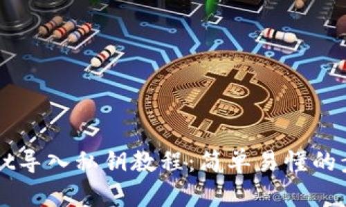 TPWallet导入私钥教程：简单易懂的步骤指南