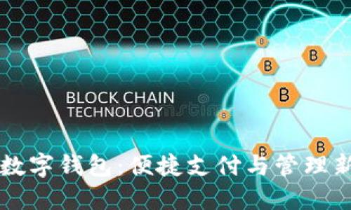 盐城数字钱包：便捷支付与管理新方式