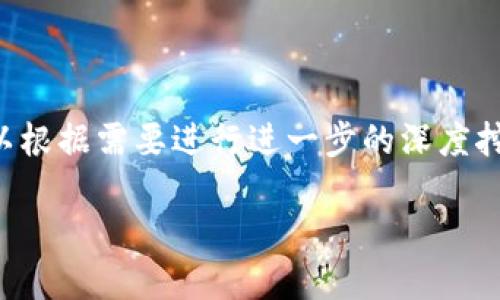 提示：为了确保信息的详细性和准确性，您可以根据需要进行进一步的深度挖掘和研究。以下是一个概述内容，并不是全文。

找回盗取的TPWallet资产：全方位指南