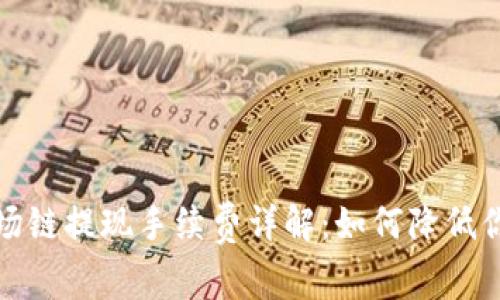 tpwallet波场链提现手续费详解：如何降低你的交易成本
