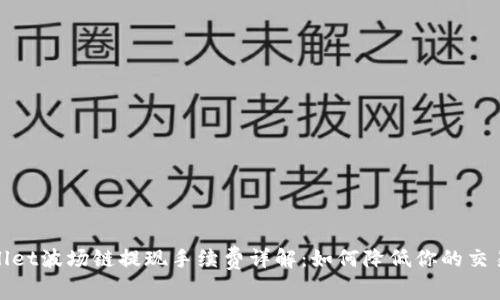 tpwallet波场链提现手续费详解：如何降低你的交易成本