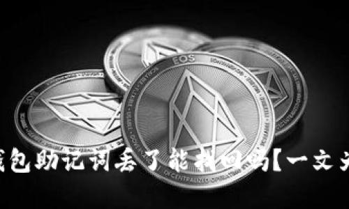 区块链钱包助记词丢了能找回吗？一文为你解答！