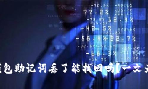 区块链钱包助记词丢了能找回吗？一文为你解答！