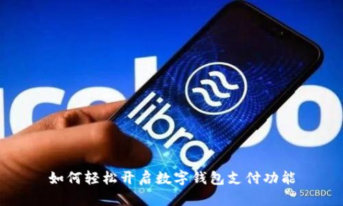 如何轻松开启数字钱包支付功能