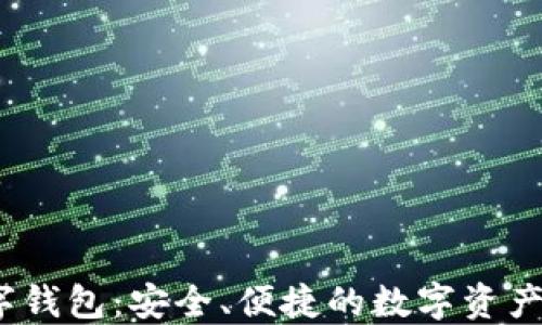 
探索ONEX数字钱包：安全、便捷的数字资产管理解决方案