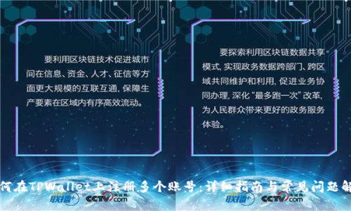 如何在TPWallet上注册多个账号：详细指南与常见问题解答