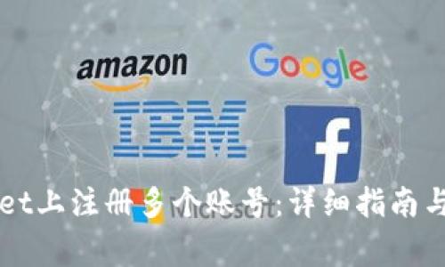 如何在TPWallet上注册多个账号：详细指南与常见问题解答