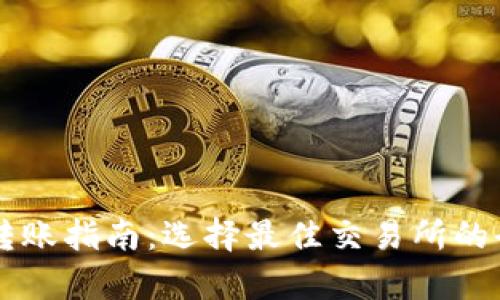 TPWallet转账指南：选择最佳交易所的全方位分析