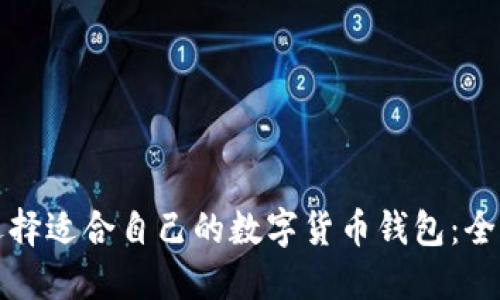 如何选择适合自己的数字货币钱包：全面指南