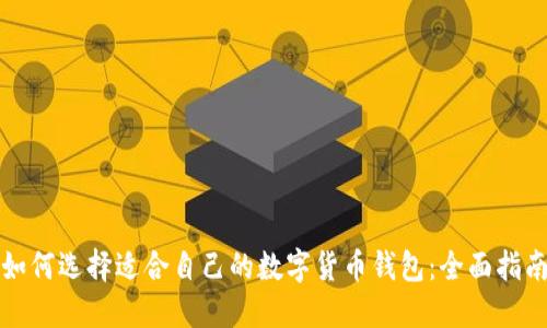 如何选择适合自己的数字货币钱包：全面指南