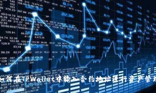 如何在TPWallet中输入合约地址进行资产管理