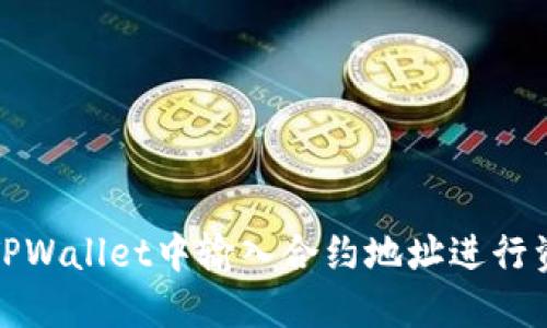 如何在TPWallet中输入合约地址进行资产管理