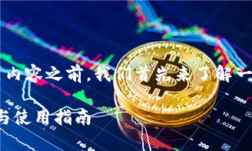 在讨论 tpwallet 的注册和身份认证的相关内容之前，我们首先来了解一下 tpwallet 是什么，以及它的功能和作用。

tpwallet需要注册和身份认证吗？详细解答与使用指南
