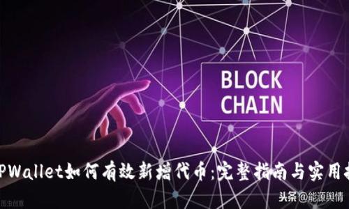 : TPWallet如何有效新增代币：完整指南与实用技巧