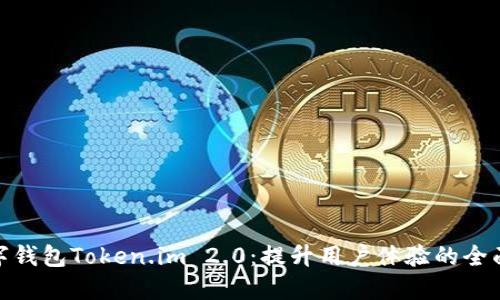 : 数字钱包Token.im 2.0：提升用户体验的全面升级