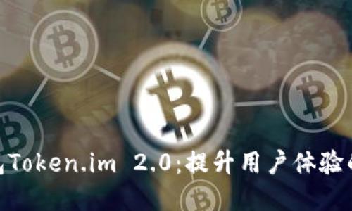 : 数字钱包Token.im 2.0：提升用户体验的全面升级