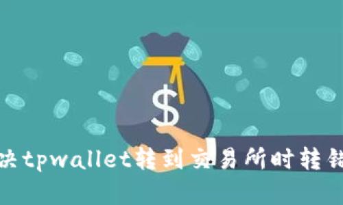 : 如何解决tpwallet转到交易所时转错链的问题