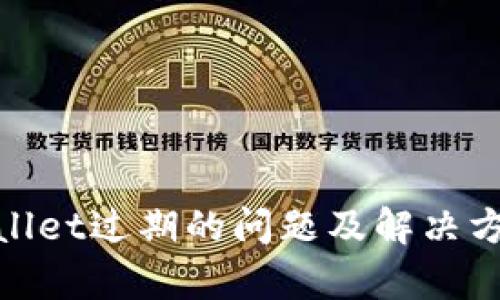 : tpwallet过期的问题及解决方法详解