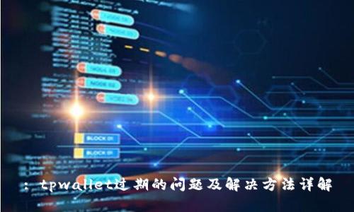 : tpwallet过期的问题及解决方法详解